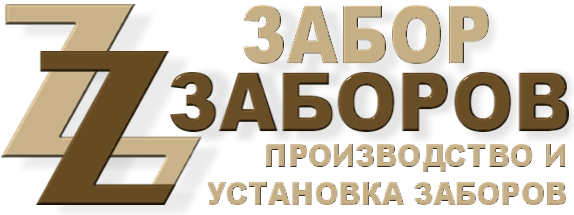 Строительство заборов в Лотошино